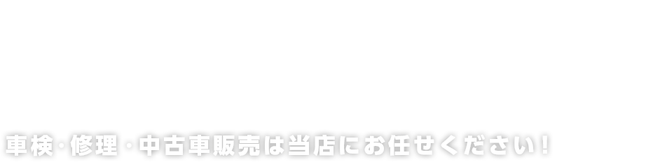 GARAGE OS｜車検・修理・中古車販売は当店にお任せください！