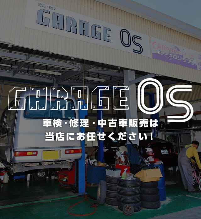 GARAGE OS｜車検・修理・中古車販売は当店にお任せください！