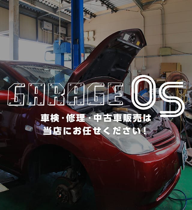 GARAGE OS｜車検・修理・中古車販売は当店にお任せください！