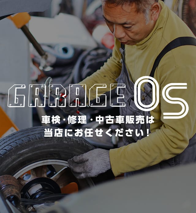 GARAGE OS｜車検・修理・中古車販売は当店にお任せください！